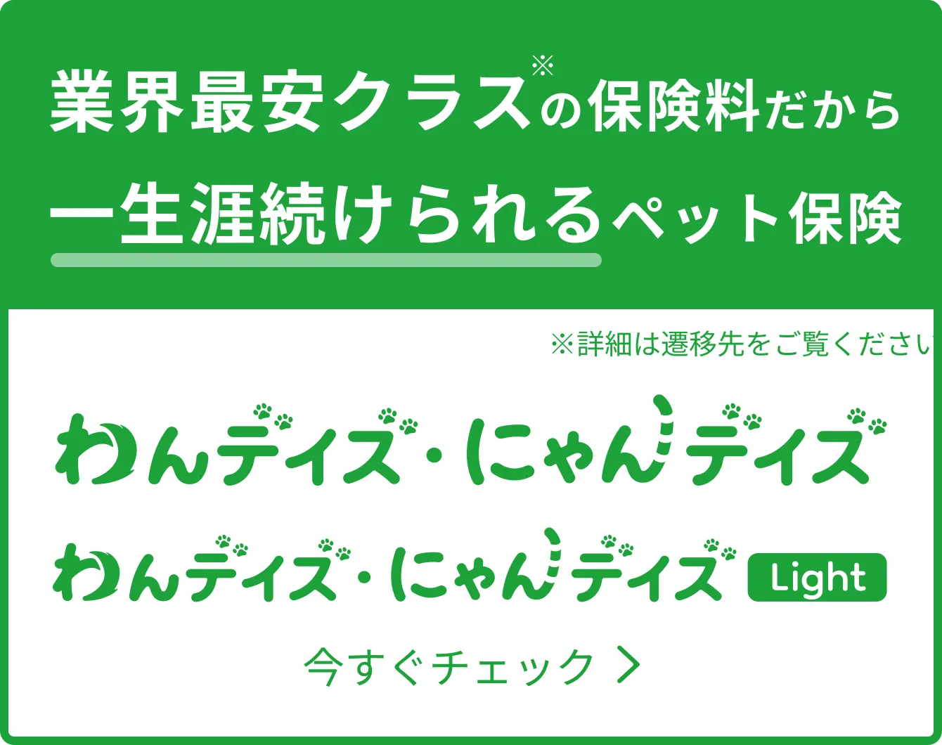 業界最安クラスの保険料だから一生涯続けられるペット保険 - わんデイズ・にゃんデイズ- 今すぐチェック