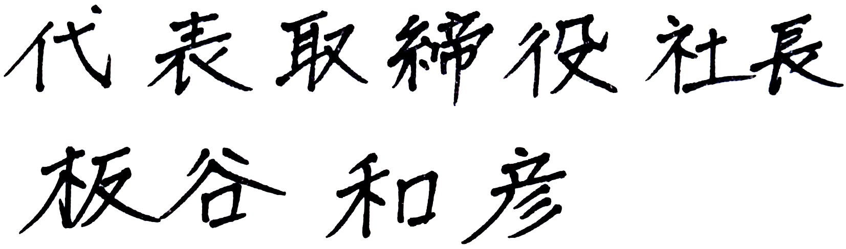 代表取締役社長 板谷和彦
