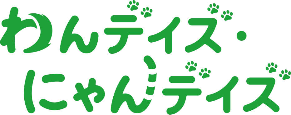 わんデイズにゃんデイズ
