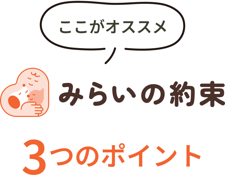 ここがオススメ みらいの約束 3つのポイント