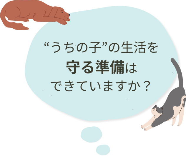 “うちの子”の生活を守る準備はできていますか？